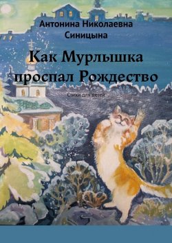 Книга "Как Мурлышка проспал Рождество. Стихи для детей" – Антонина Синицына
