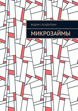 Книга "Микрозаймы" – Вадим Сагидуллин