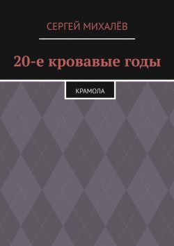 Книга "20-е кровавые годы. Крамола" – Сергей Михалёв
