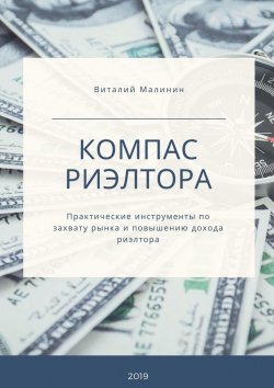 Книга "Компас риэлтора. Практические инструменты по захвату рынка и повышению дохода риэлтора" – Виталий Малинин
