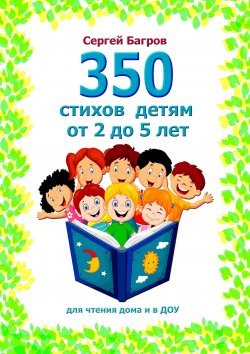 Книга "350 стихов детям от 2 до 5 лет. Для чтения дома и в ДОУ" – Сергей Багров