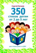 350 стихов детям от 2 до 5 лет. Для чтения дома и в ДОУ (Сергей Багров)