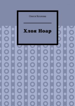 Книга "Хлоя Ноар" – Олеся Козлова