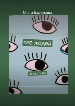 Книга "Про людей. Цикл стихов" – Ольга Барсукова