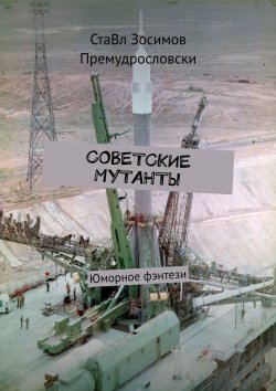 Книга "Советские мутанты. Юморное фэнтези" – СтаВл Зосимов Премудрословски