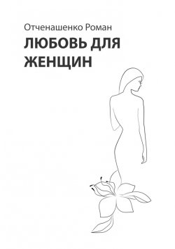 Книга "Любовь для женщин" – Роман Отченашенко
