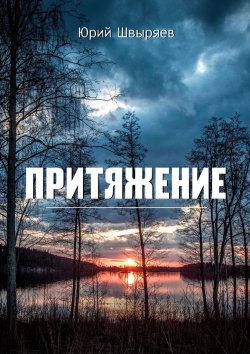Книга "Притяжение" – Юрий Швыряев