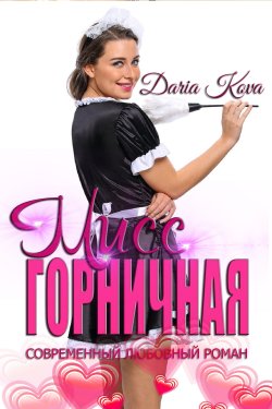 Книга "Мисс горничная" {Авантюрная любовь} – Дарья Кова, 2019