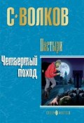 Книга "Четвертый поход" (Сергей Волков, 2008)