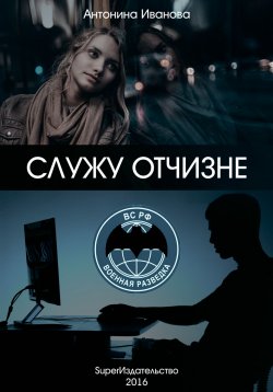 Книга "Служу Отчизне" – Антонина Иванова, 2016