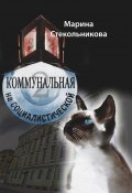 Книга "Коммунальная на Социалистической" (Стекольникова Марина, 2022)