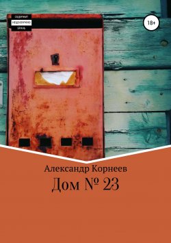Книга "Дом №23" – Александр Корнеев, 2019