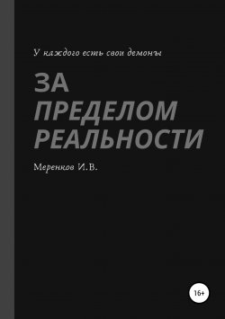 Книга "За пределом реальности" – Игорь Меренков, 2019
