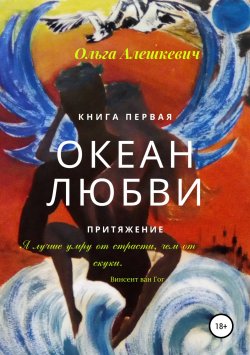 Книга "Океан любви. Притяжение" – Ольга Алешкевич, 2000
