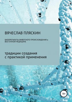 Книга "Биопрепараты животного происхождения в восточной медицине" – Вячеслав Пляскин, 2019