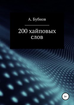 Книга "200 хайповых слов" – Александр Бубнов, 2019