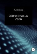 200 хайповых слов (Александр Бубнов, 2019)