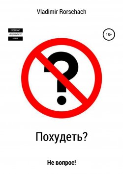 Книга "PRO похудение" – Роршах Владимир, Vladimir Rorschach, 2019