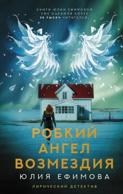 Книга "Робкий ангел возмездия" {Лирический детектив} – Юлия Ефимова, 2019