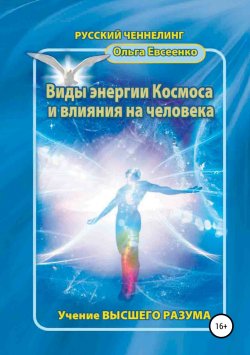 Книга "Виды энергии космоса и влияния на человека" – Ольга Евсеенко, 2016