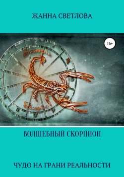Книга "Волшебный скорпион. Сборник рассказов" – Жанна Светлова, 2018