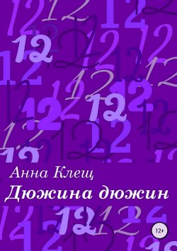 Книга "Дюжина дюжин. Сборник стихотворений" – Анна Клещ, 2018