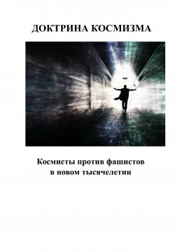 Книга "Доктрина космизма" – Андрей Каплиев, 2013