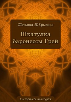 Книга "Шкатулка баронессы Грей" – Татьяна Крылова, 2010