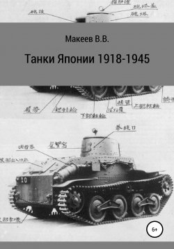 Книга "Танки Японии. 1918-1945" – Владимир Макеев, 2019