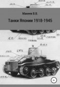 Танки Японии. 1918-1945 (Владимир Макеев, 2019)