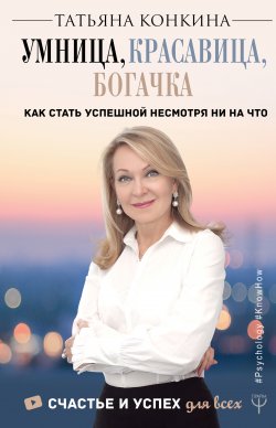 Книга "Умница, красавица, богачка / Как стать успешной несмотря ни на что" {#Psychology#KnowHow} – Татьяна Конкина, 2019