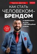 Как стать человеком-брендом и зарабатывать на этом 1 000 000 рублей в месяц (Чермен Дзотов, 2020)