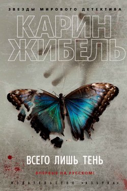 Книга "Всего лишь тень" – Карин Жибель, 2012