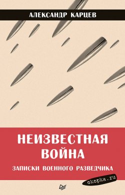 Книга "Неизвестная война. Записки военного разведчика" – Александр Карцев, 2019