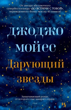 Книга "Дарующий звезды" – Джоджо Мойес, 2019