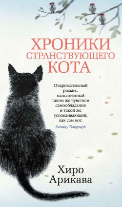 Книга "Хроники странствующего кота" {Азбука-бестселлер} – Хиро Арикава, 2013