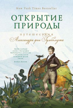 Книга "Открытие природы: Путешествия Александра фон Гумбольдта" – Андреа Вульф, 2015