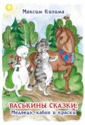 Васькины сказки: Медведь, кабан и краски (Максим Кизима, 2019)