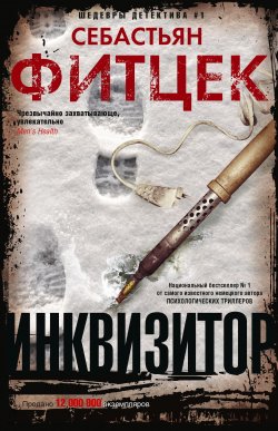 Книга "Инквизитор" {Иностранный детектив} – Себастьян Фитцек, 2008