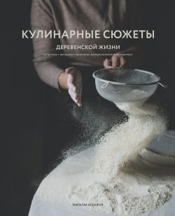 Книга "Кулинарные сюжеты деревенской жизни" {Кулинарное открытие (Эксмо)} – Наталья Ксенжук, 2020