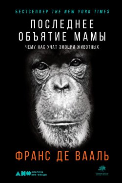 Книга "Последнее объятие Мамы / Чему нас учат эмоции животных" – Франс де Вааль, 2019