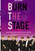 Burn the stage. История успеха BTS и корейских бой-бендов (Марк Шапиро, 2018)