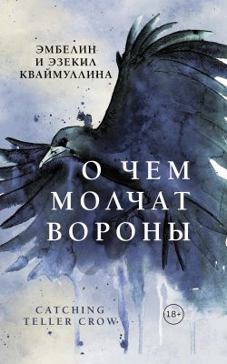 Книга "О чем молчат вороны" – Эмбелин Кваймуллина, Эзекил Кваймуллина, 2018