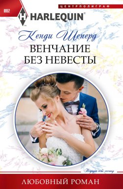Книга "Венчание без невесты" {Любовный роман – Harlequin} – Кенди Шеперд, 2018