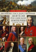 Великие государственные деятели Российской империи. Судьбы эпохи (Елена Первушина, 2020)