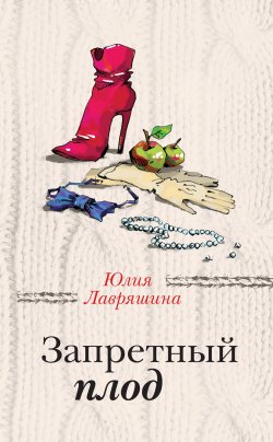 Книга "Запретный плод" {За чужими окнами} – Юлия Лавряшина, 2019