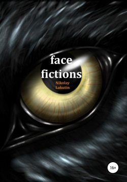 Книга "Face fictions" – Nikolay Lakutin, 2018