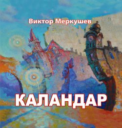 Книга "Каландар (сборник)" – Виктор Меркушев, 2019