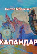 Каландар (сборник) (Виктор Меркушев, 2019)