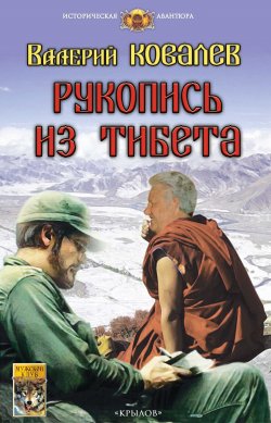 Книга "Рукопись из Тибета" {Историческая авантюра (Крылов)} – Валерий Ковалев, 2019